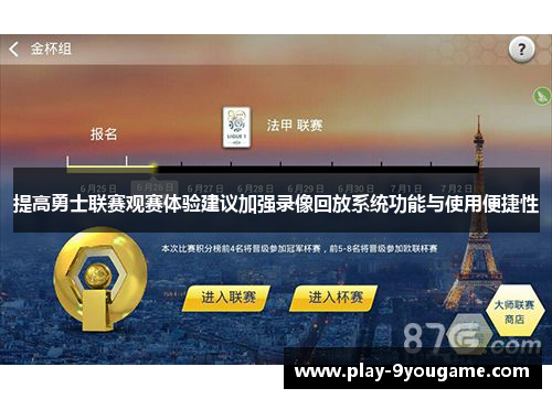 提高勇士联赛观赛体验建议加强录像回放系统功能与使用便捷性