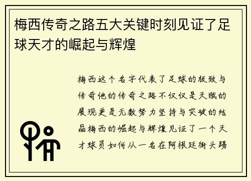 梅西传奇之路五大关键时刻见证了足球天才的崛起与辉煌