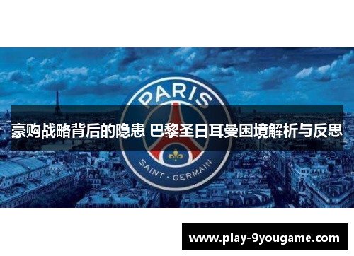 豪购战略背后的隐患 巴黎圣日耳曼困境解析与反思