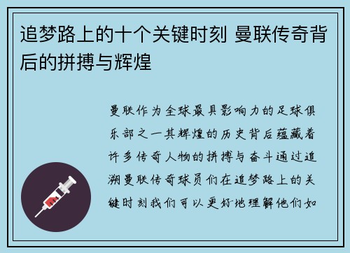 追梦路上的十个关键时刻 曼联传奇背后的拼搏与辉煌