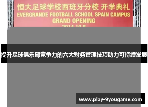 提升足球俱乐部竞争力的六大财务管理技巧助力可持续发展