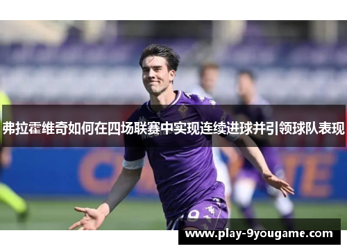 弗拉霍维奇如何在四场联赛中实现连续进球并引领球队表现