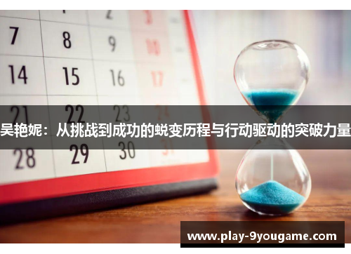 吴艳妮：从挑战到成功的蜕变历程与行动驱动的突破力量