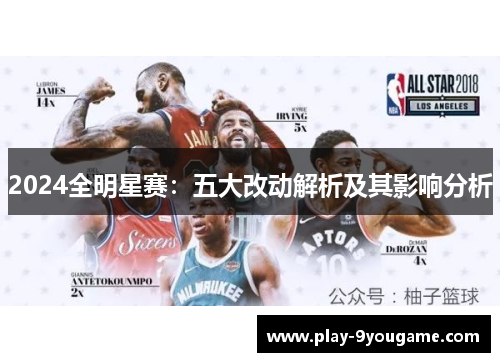 2024全明星赛：五大改动解析及其影响分析