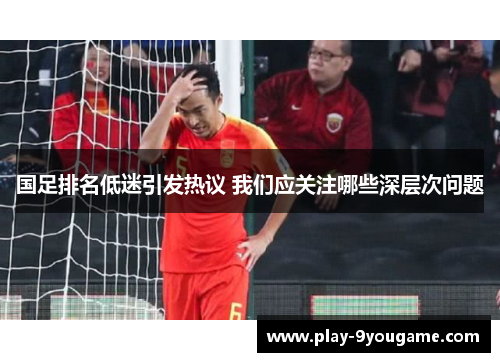 国足排名低迷引发热议 我们应关注哪些深层次问题