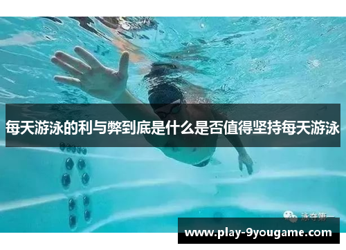 每天游泳的利与弊到底是什么是否值得坚持每天游泳