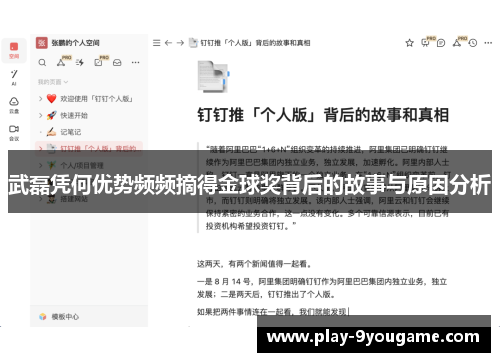 武磊凭何优势频频摘得金球奖背后的故事与原因分析