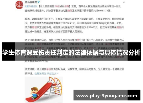 学生体育课受伤责任判定的法律依据与具体情况分析