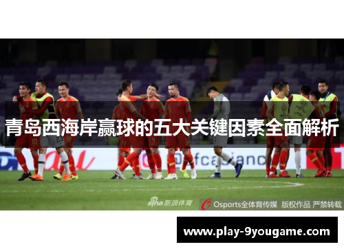 青岛西海岸赢球的五大关键因素全面解析
