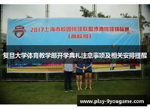 复旦大学体育教学部开学典礼注意事项及相关安排提醒