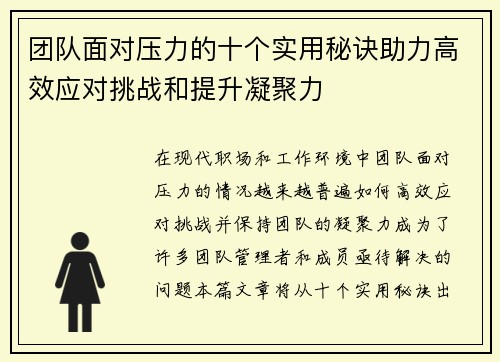 团队面对压力的十个实用秘诀助力高效应对挑战和提升凝聚力