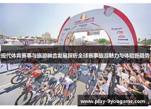 现代体育赛事与旅游融合发展探析全球赛事旅游魅力与体验新趋势