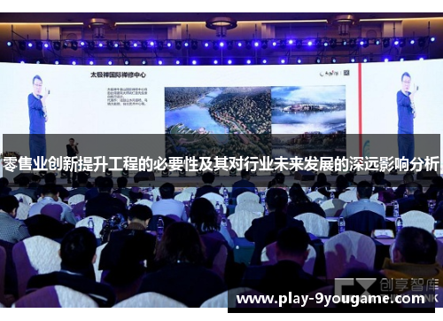 零售业创新提升工程的必要性及其对行业未来发展的深远影响分析
