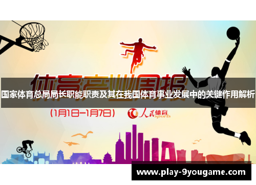 国家体育总局局长职能职责及其在我国体育事业发展中的关键作用解析