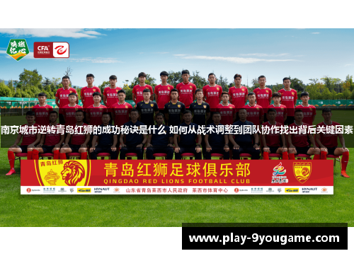 南京城市逆转青岛红狮的成功秘诀是什么 如何从战术调整到团队协作找出背后关键因素