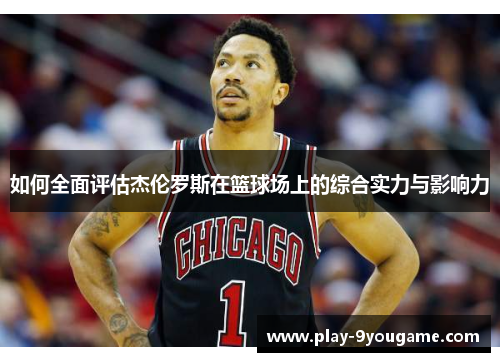 如何全面评估杰伦罗斯在篮球场上的综合实力与影响力