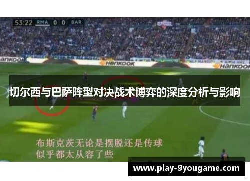 切尔西与巴萨阵型对决战术博弈的深度分析与影响